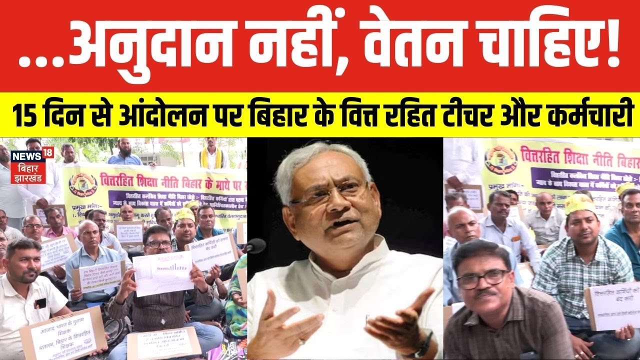 Bihar Teacher 2025: आंदोलन पर बिहार के वित्त रहित शिक्षक और कर्मचारी। अनुदान नहीं, वेतन चाहिए। N18V