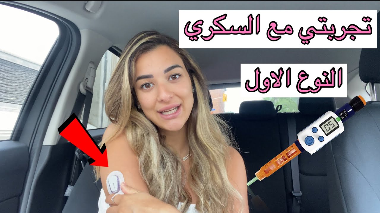 قصتي مع السكري النوع الاول || TYPE 1 DIABETES