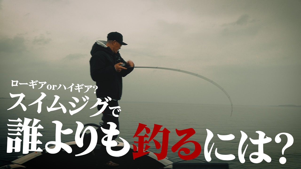 スイムジグのタックル使い分けでさらに釣れるように…