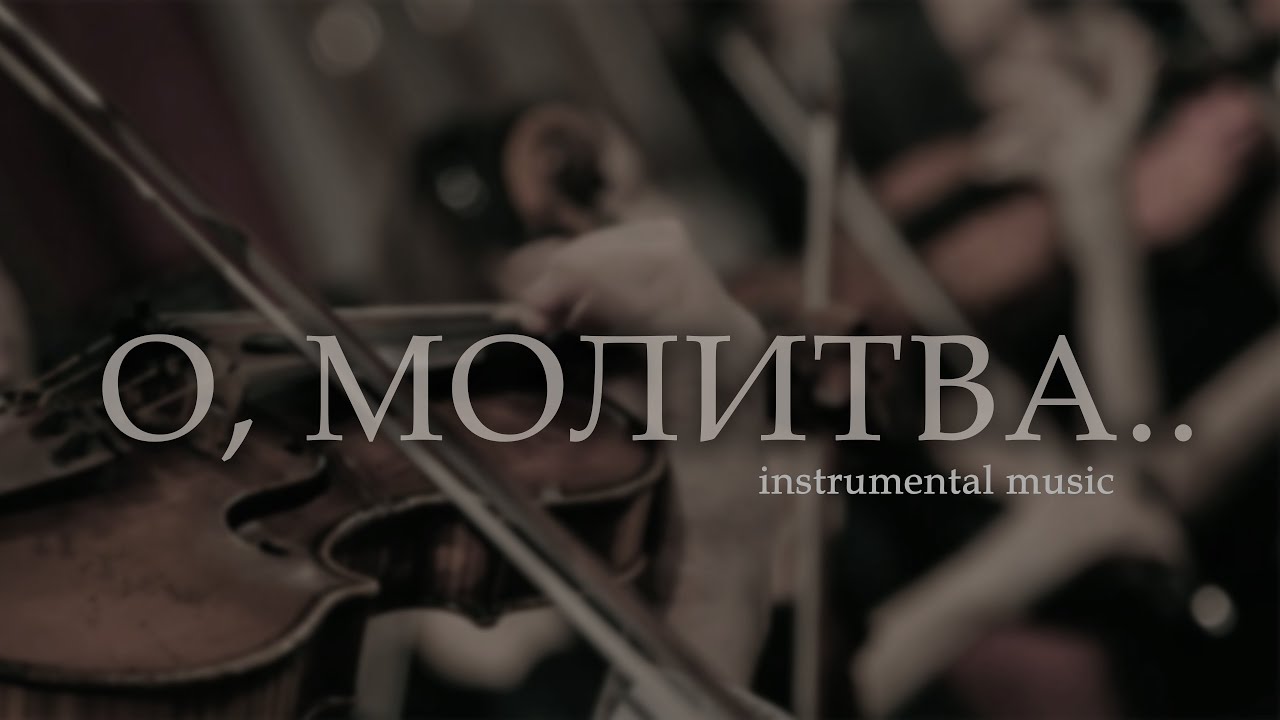 О, молитва - beautiful instrumental music
