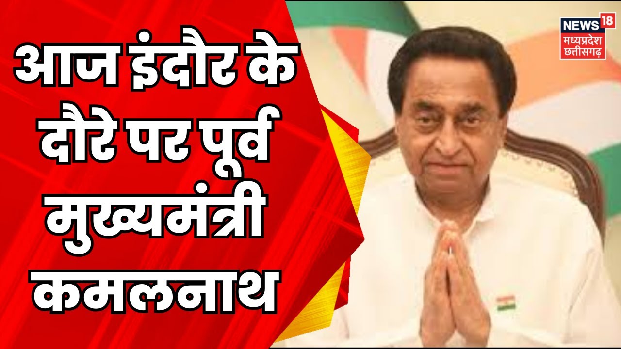 MP News: आज Indore आएंगे पूर्व मुख्यमंत्री Kamalnath | Breaking News | Congress | MP Election 2023