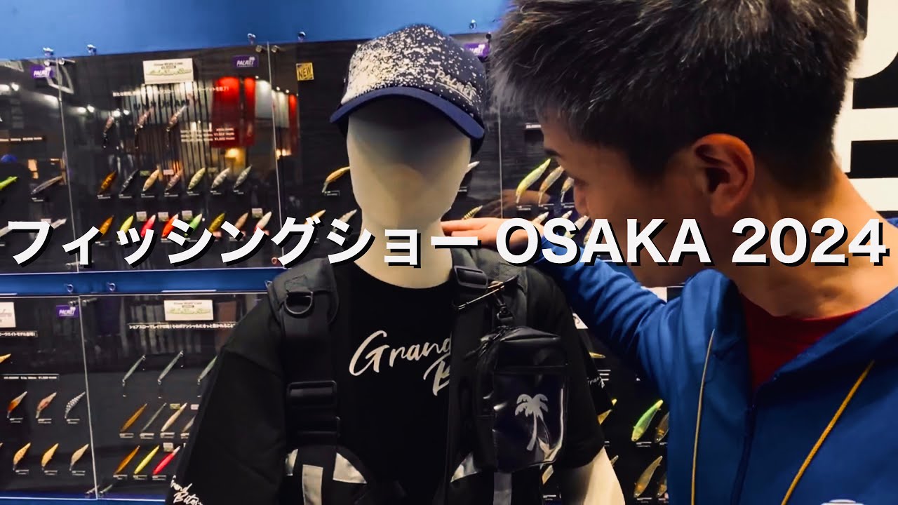 【風間俊春によるショー解説】フィッシングショーOSAKA2024、ご来場ありがとうございました。