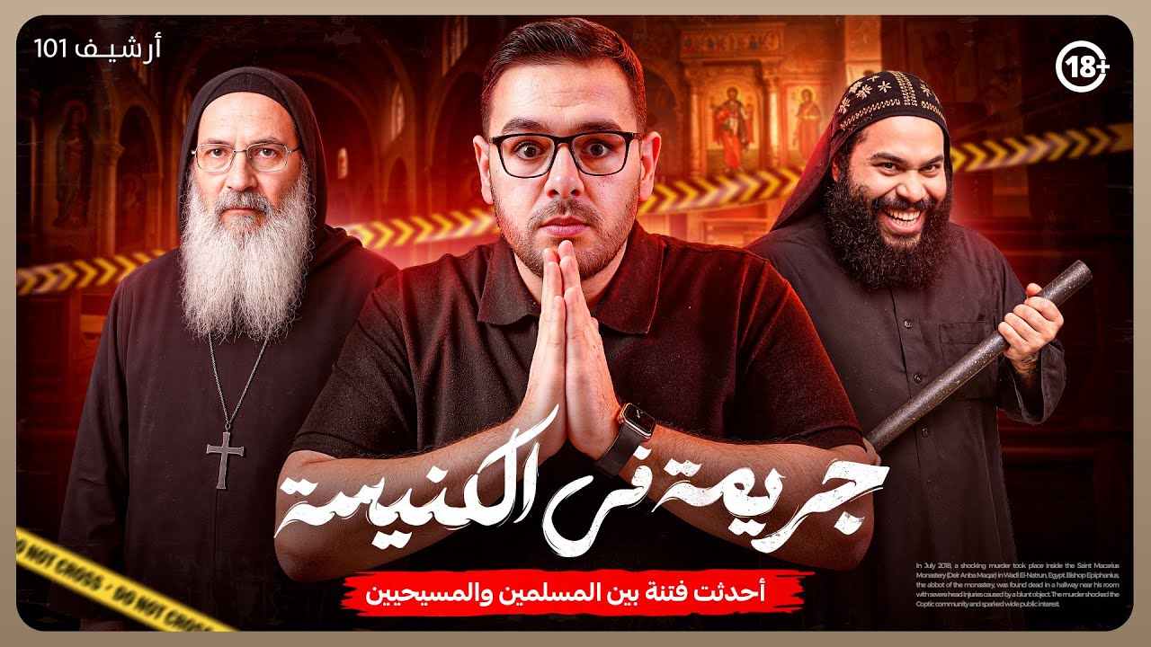 جريمة في قلب الدير | مقتل الأنبا أبيفانيوس والسر اللي هز مصر كلها! | أرشيف 101
