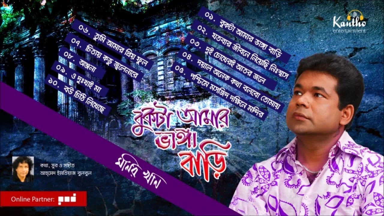 Monir Khan - Bukta Amar Bhanga Bari | বুকটা আমার ভাঙ্গা বাড়ি | Full Audio Album