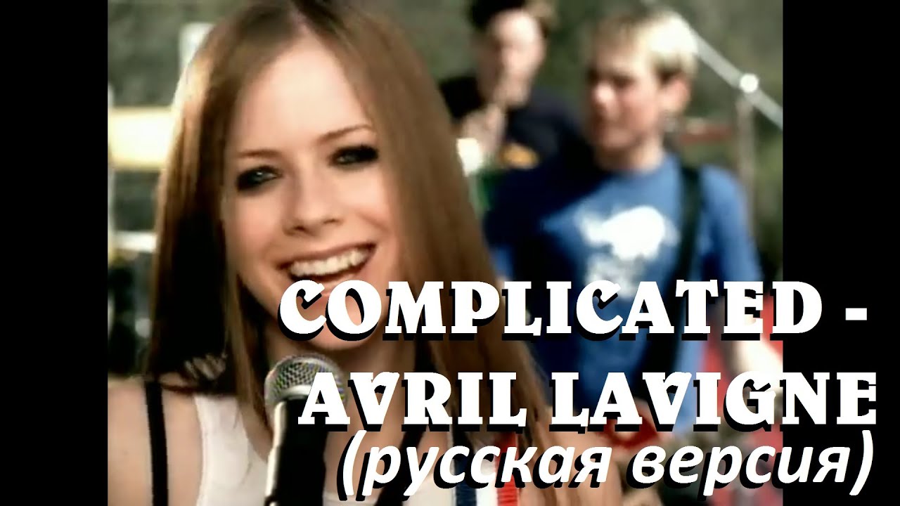 S3/E5. Complicated - Avril Lavigne. Кавер на русском языке и эквиритмический перевод