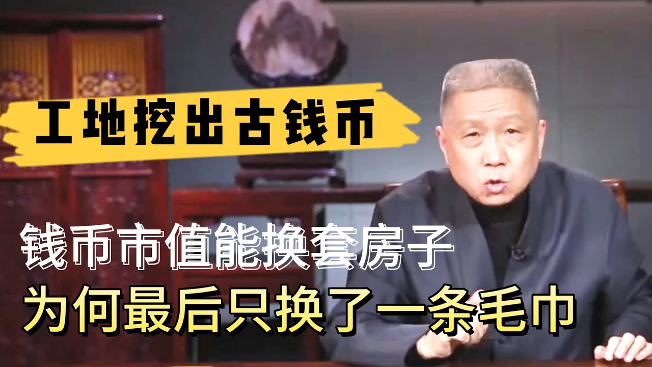 工地挖出罕見古錢幣，一枚錢幣就能買房買地，為何最後只換了一條毛巾？#观复嘟嘟#马未都#圆桌派#窦文涛#对白#武志红#中国#历史