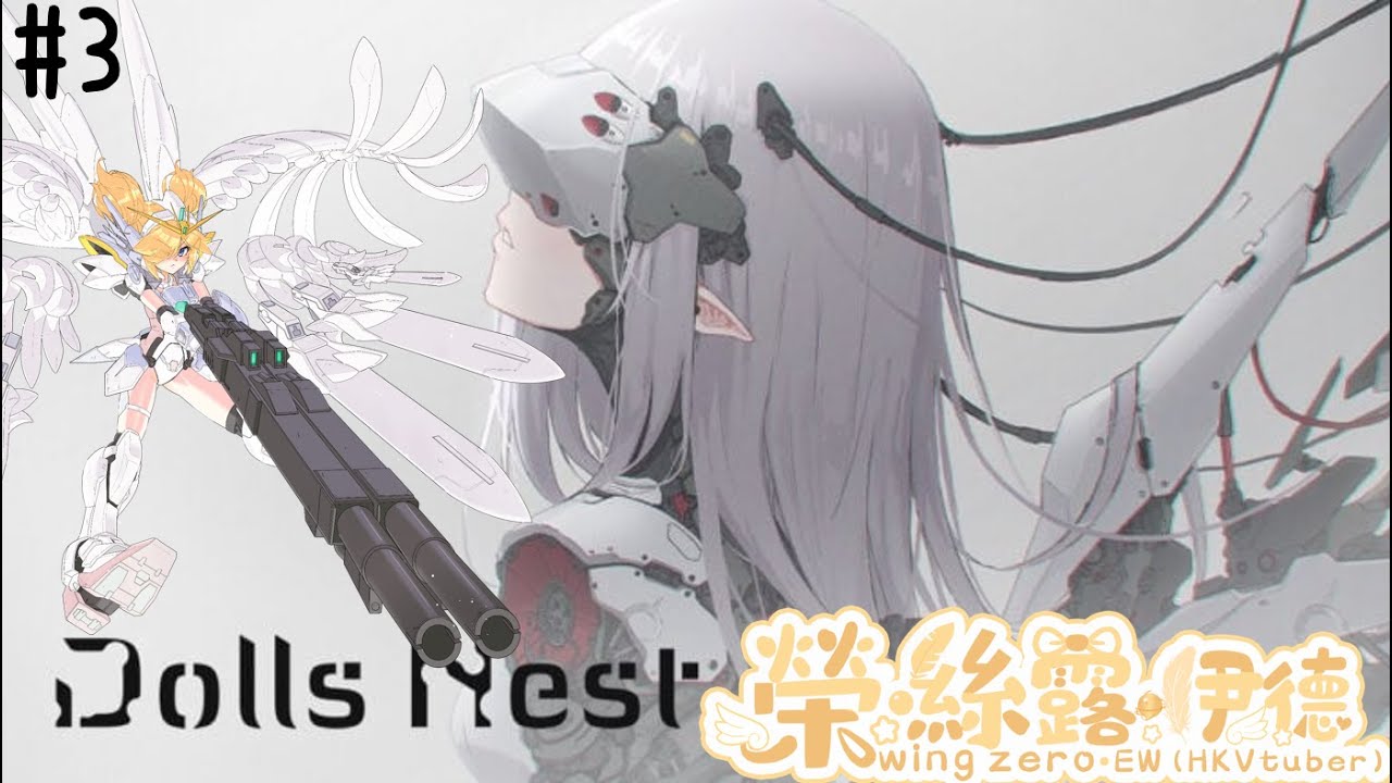 【Dolls Nest 】(#3)返去再掙扎!