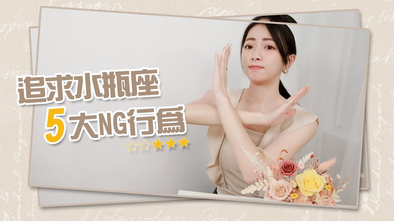 追求水瓶座5大NG行為｜傳這種訊息就像肉包子打狗｜我水瓶我驕傲Ep.16