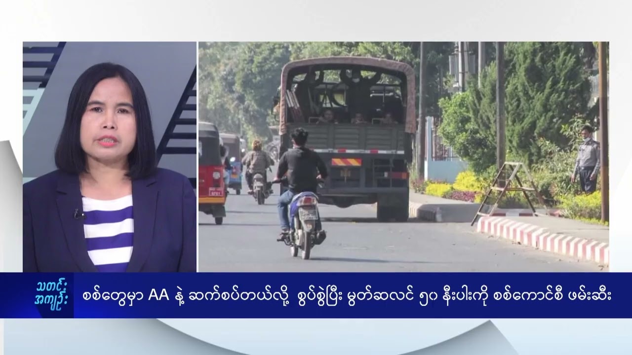 စစ်တွေမှာ AA နဲ့ ဆက်စပ်တယ်လို့  စွပ်စွဲပြီး မွတ်ဆလင် ၅၀ နီးပါးကို စစ်ကောင်စီ ဖမ်းဆီး - DVB News