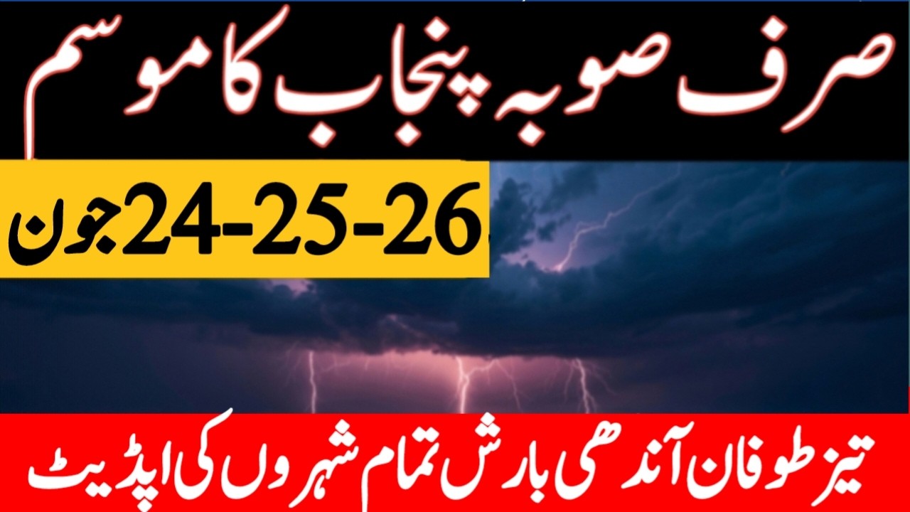 punjab weather tonight | south punjab weather | mosam ka hal | weather update today | punjab weather