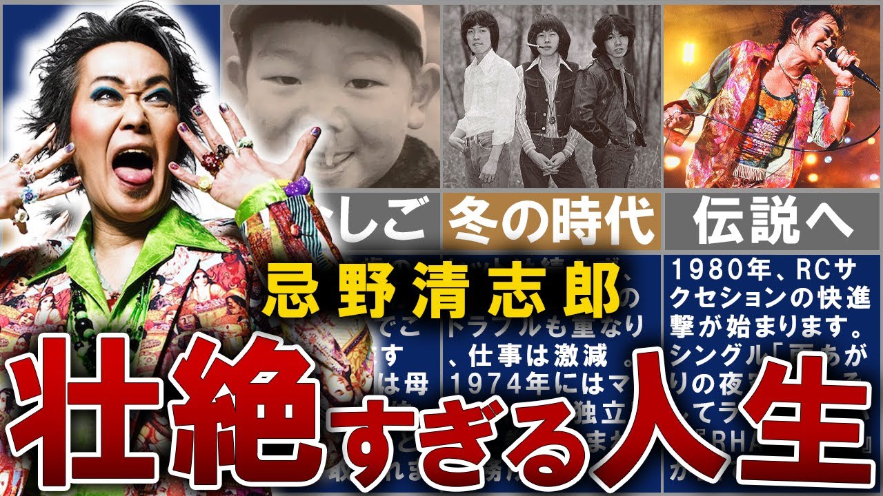 【RCサクセション】忌野清志郎の壮絶な人生を20分で解説