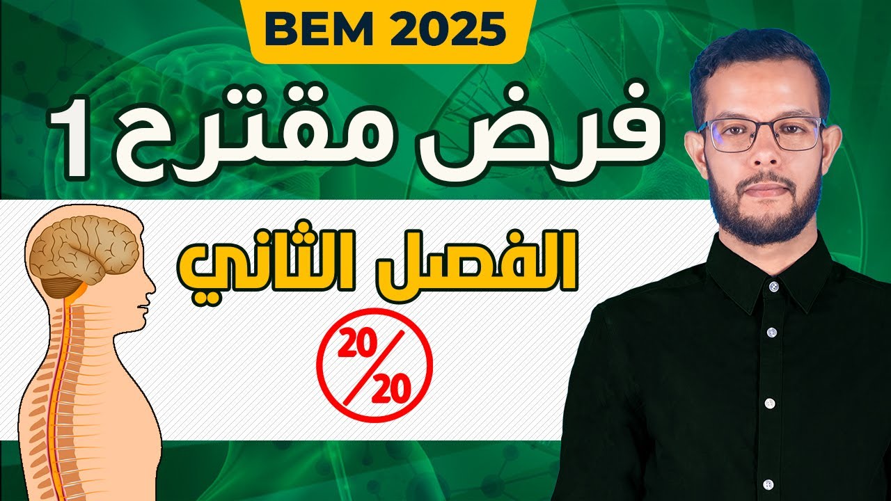 حل فرض العلوم الطبيعية للسنة الرابعةمتوسط الفصل الثاني | تمارين الاتصال العصبي 4 متوسط