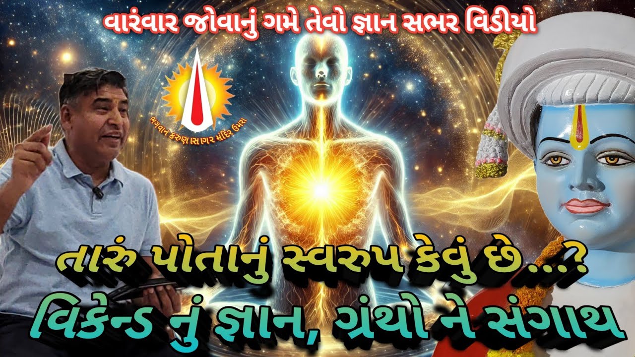 તારું પોતાનું સ્વરુપ કેવું છે...? | વિકેન્ડ નું જ્ઞાન, ગ્રંથો ને સંગાથ | આ વિડીયો તમે વારંવાર જોશો..