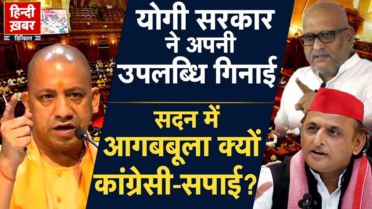 योगी सरकार ने अपनी उपलब्धि गिनाई, सदन में आगबबूला क्यों कांग्रेसी-सपाई? | CM Yogi | BJP | Congress