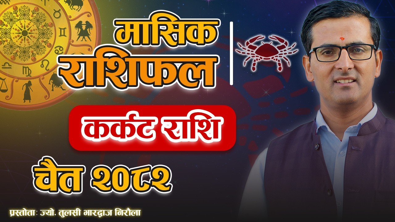 कर्कट राशि | चैत महिनाको राशिफल २०८२ | Karkat Rashi | Chait Mahina Rashifal 2082 | Tulasi Guru