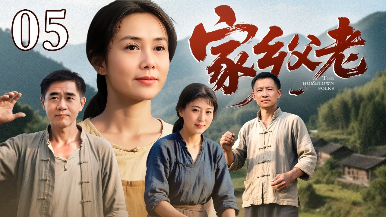 【最新电视剧】家乡父老 05｜上门女婿被全村嘲笑吃软饭，他咬牙承包荒山种药材，三年后开着宝马回村炫富！（蒋雯丽/唐曾/王姬）