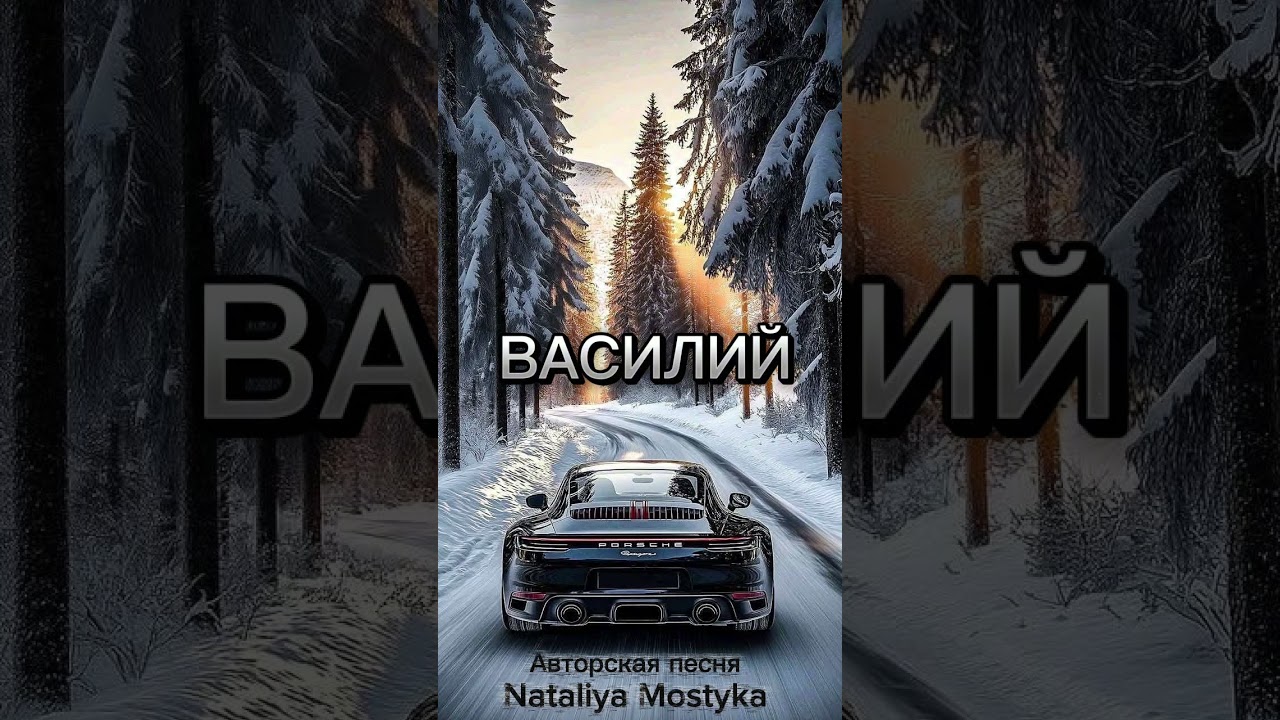 Василий- Наталия Мостыка