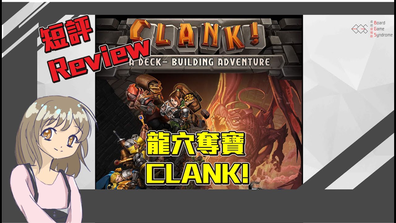 【中策桌遊】*Clank! Review*   龍穴奪寶 短評！同小龍女一較高下, 成為搶奪最多寶藏的玩家！