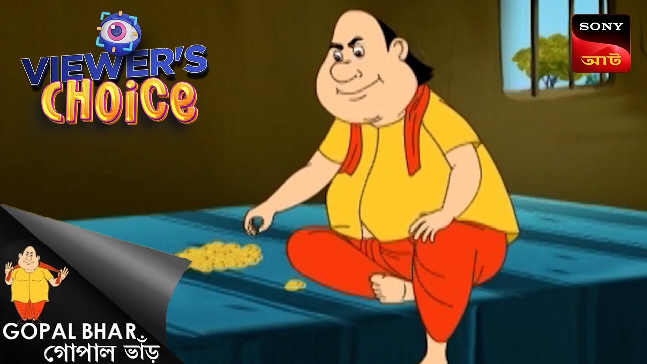 মন্ত্রীর মহাজনি কারবার | Gopal Bhar | Viewers Choice