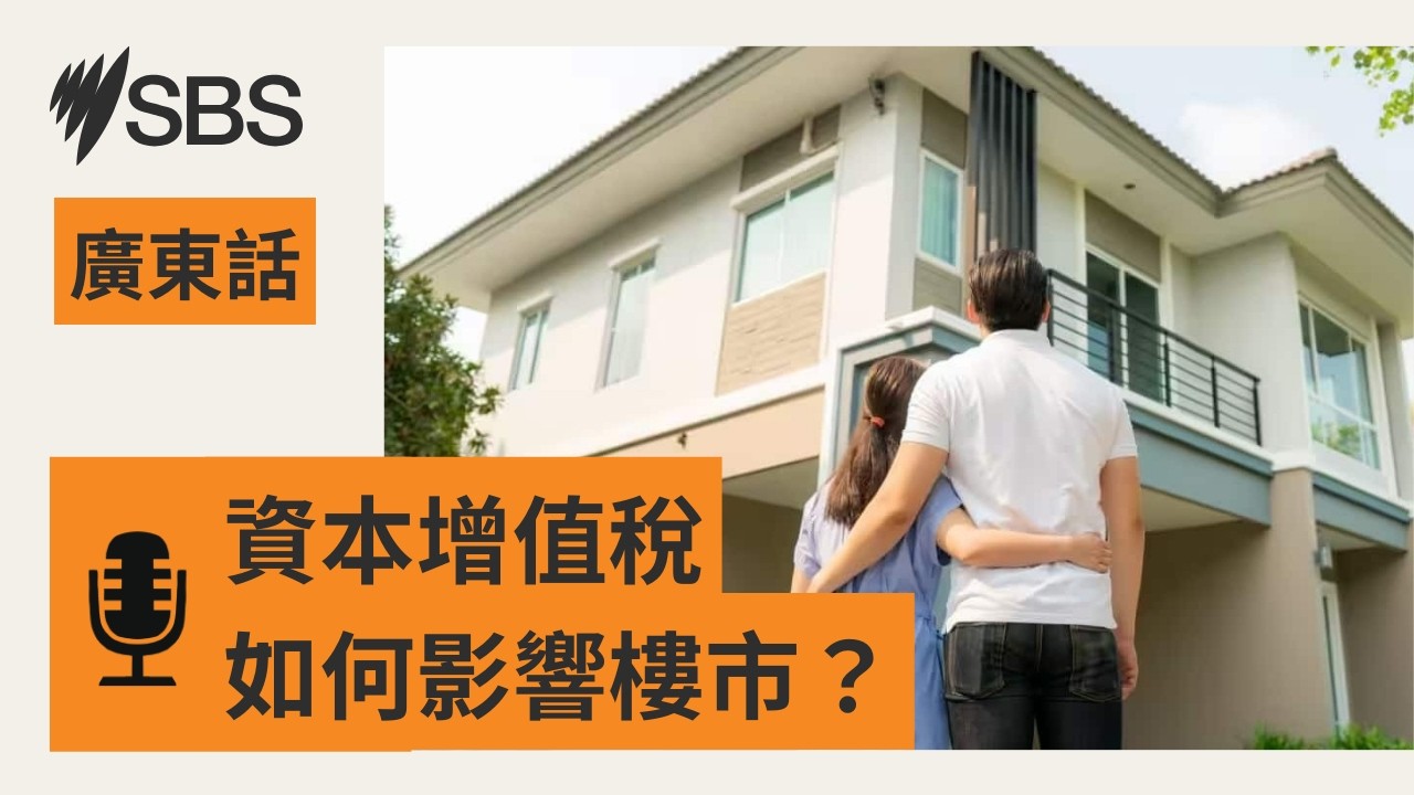 【5月財案】如調整資本增值稅減免優惠 對樓市有何影響？ | SBS Cantonese - SBS廣東話節目