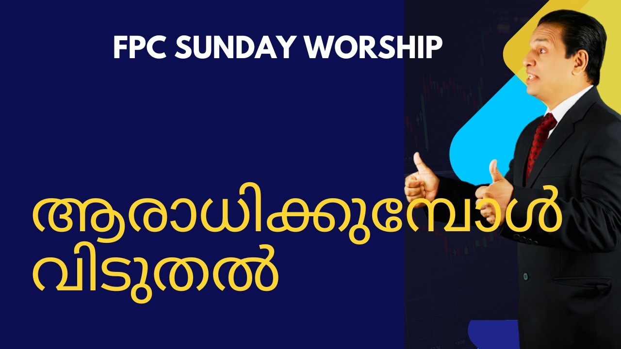 ആരാധിക്കുമ്പോൾ വിടുതൽ
