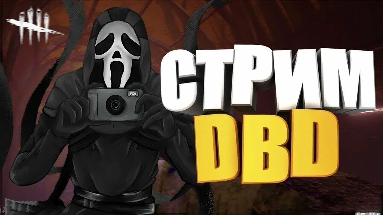 СТРИМ ДБД ОТ ТЮЛЕНЯ