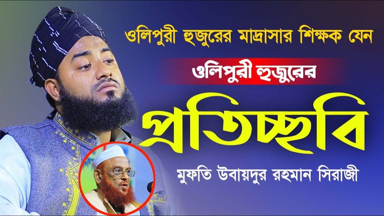 ওলিপুরী হুজুরের মাদ্রাসার শিক্ষক যেন হুবহু ওলিপুরী। মুফতি উবায়দুর রহমান সিরাজী।Ubaydur Rahman Siraji