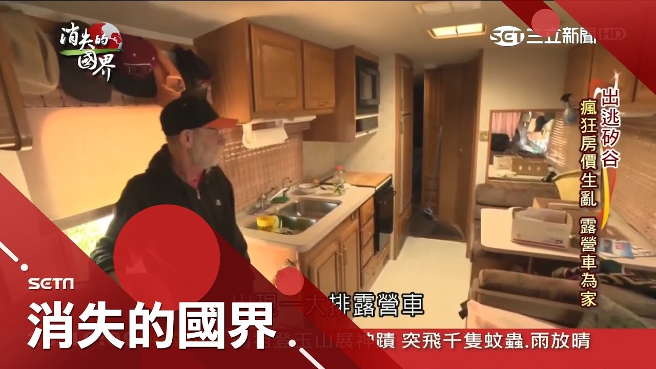 奇葩住宿現象？美國超瘋狂房價6年翻5倍 舊金山基層民眾以