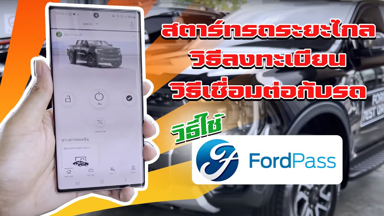 แอป FordPass รถ Ford Next-Gen 2022 ใช้ยังไง แนะนำวิธีใช้ การล็อคอิน การเชื่อมต่อกับรถ : ฟอร์ดออฟฟี่