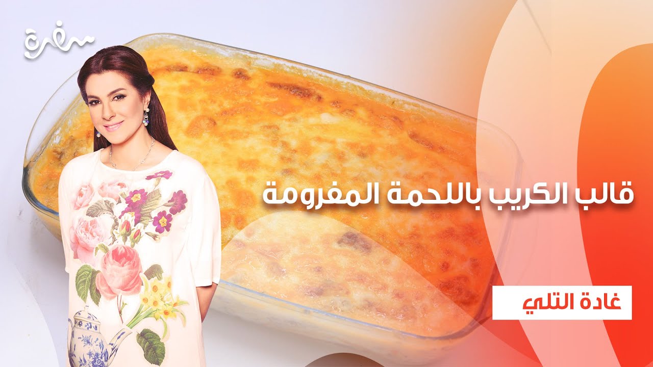 فطائر السبانخ الحلزونية - عجة القرنبيط - قالب الكريب باللحمة المفرومة   | زعفران وفانيلا | كاملة