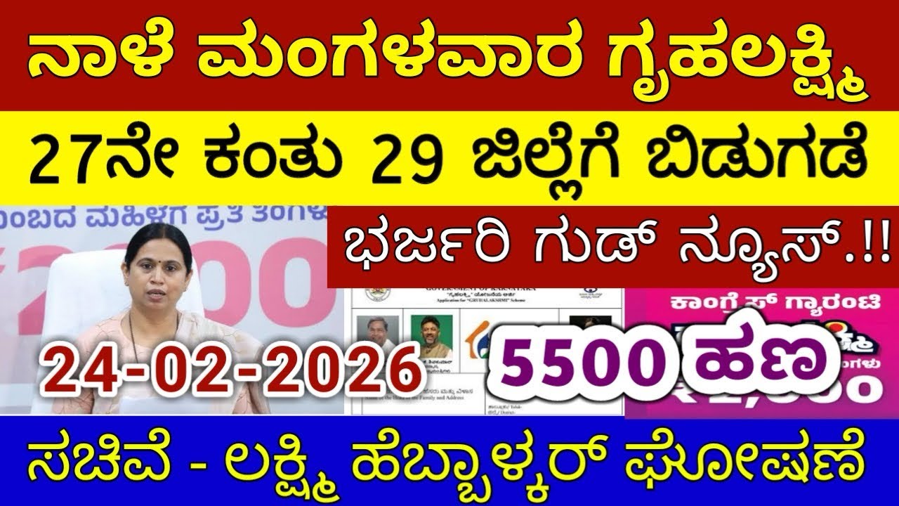 ಗೃಹಲಕ್ಷ್ಮಿ 27ನೇ ಕಂತು ₹4000 ಮಂಗಳವಾರ 29 ಜಿಲ್ಲೆಗೆ ಬಿಡುಗಡೆ - ಲಕ್ಷ್ಮಿ ಹೆಬ್ಬಾಳ್ಕರ್ | Gruhalakshmi Updates