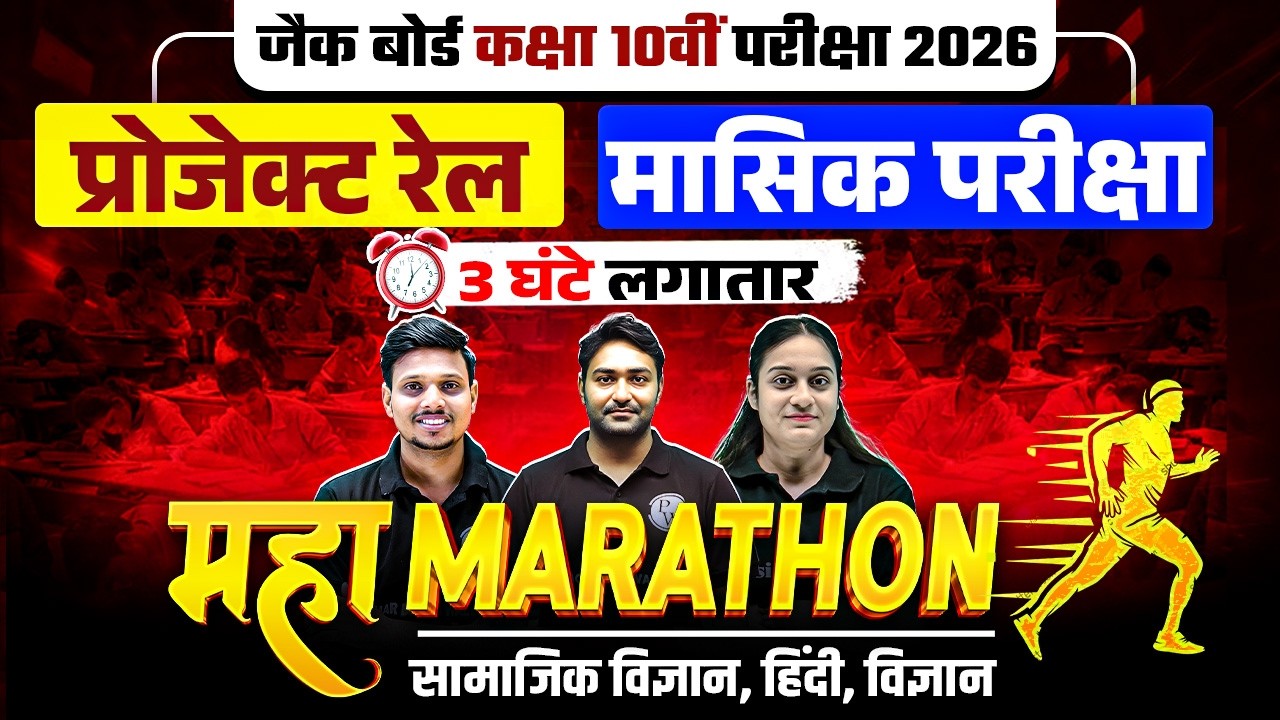 महा मैराथन🔥| JAC Class 10 Science Hindi SST Subject Monthly Test Important Question 2026