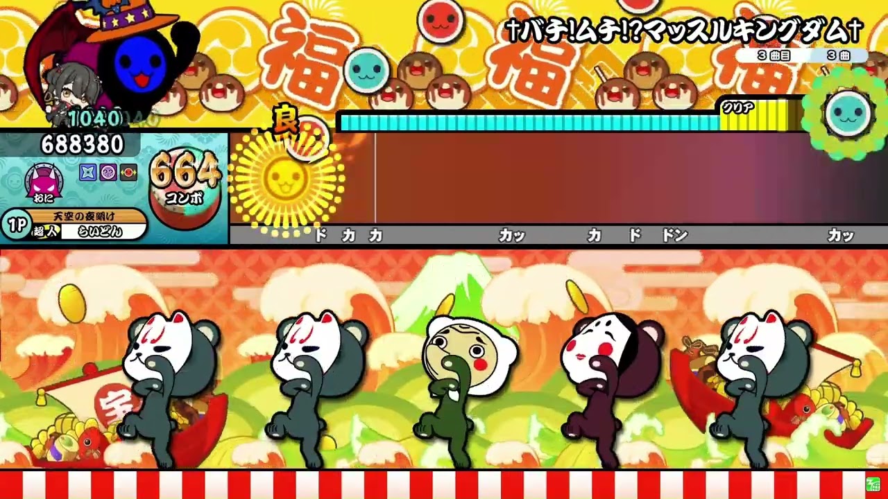 †バチ!ムチ!?マッスルキングダム† ドロでたフル【キャプチャ】【太鼓の達人 ニジイロ】