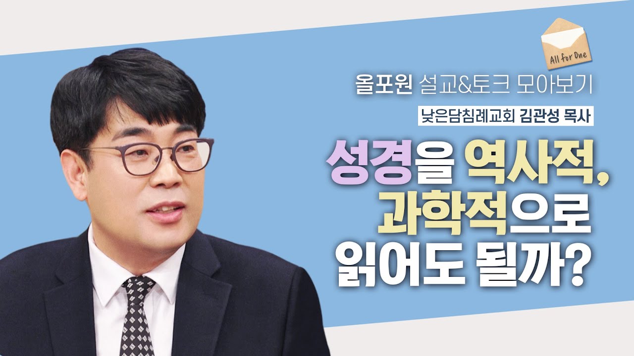 딱 잘라 성경을 사실과 신화로 구분해서 읽을 수 있나요? | CBSTV 올포원 359회 | 김관성 목사님 설교&토크 모아보기