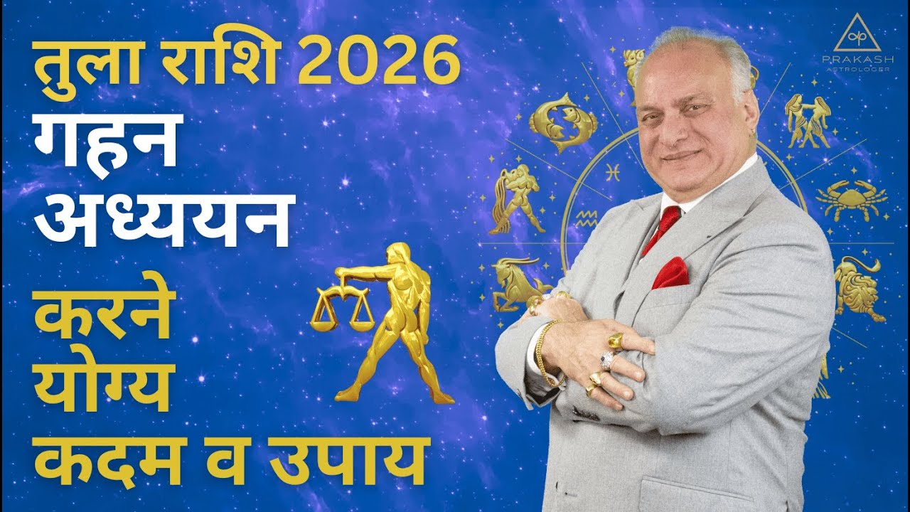 Libra Horoscope 2026 in Hindi | तुला राशि के लिए 2026 कैसा रहेगा? | Prakash Astrologer
