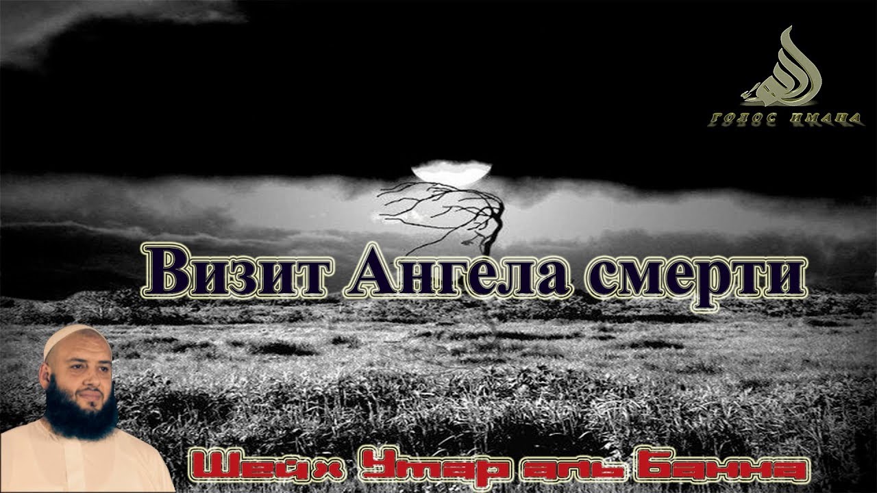 Визит Ангела смерти - Шейх Умар Аль Банна (мощное напоминание)