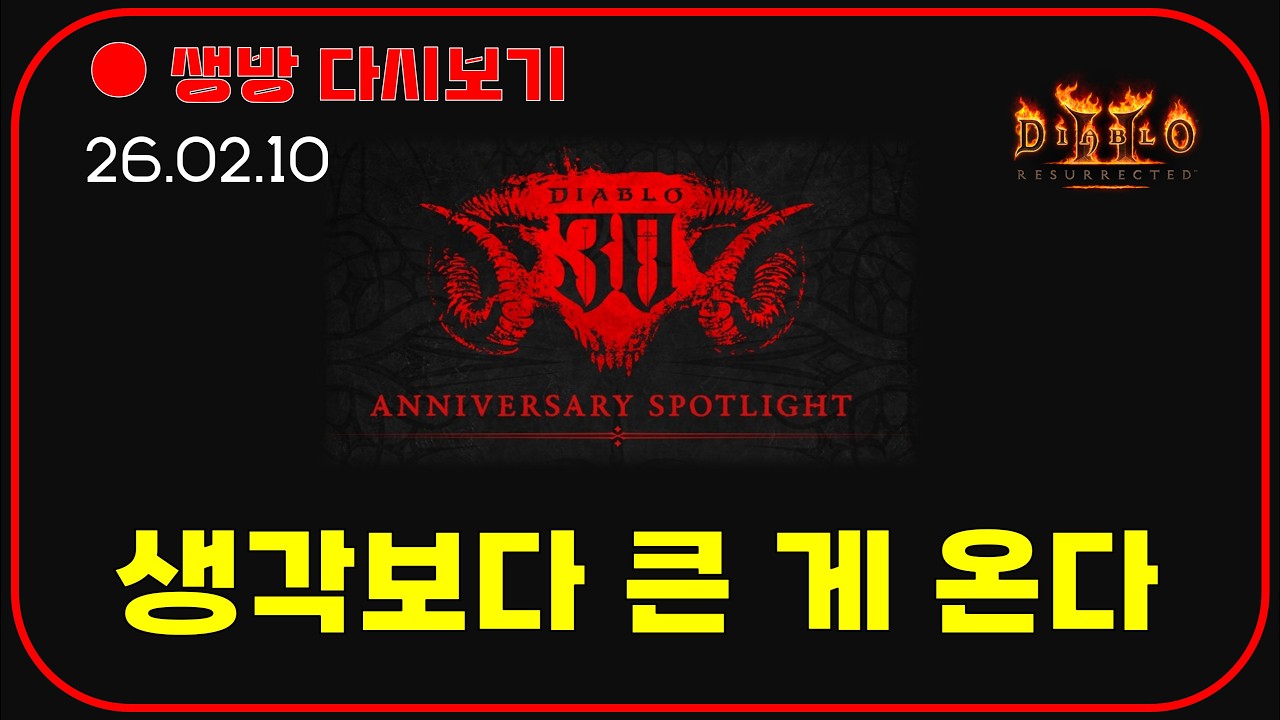 블리자드 공식 카운트 들어갔습니다 💗 【디아블로2레저렉션】