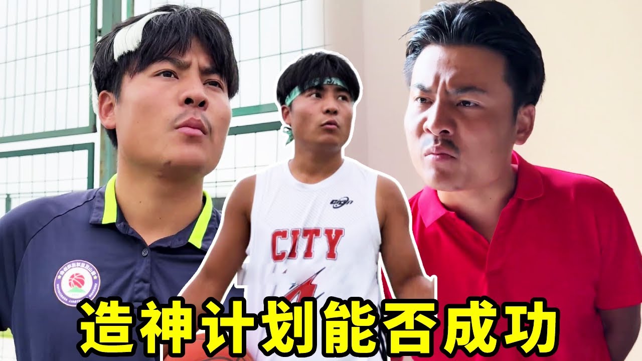 原来龙傲天有个双胞胎弟弟，竟然顶替他参加比赛，造神计划还能继续下去嘛？#一人分饰多角#搞笑#篮球