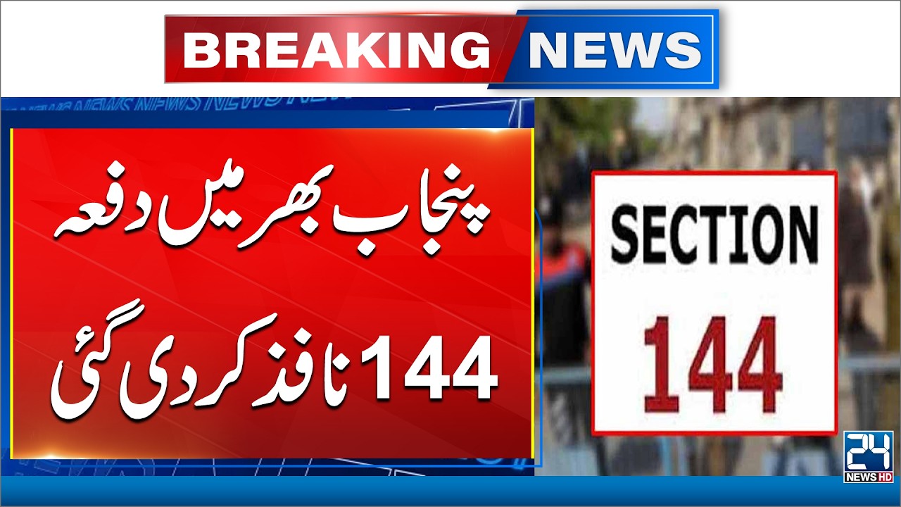 Punjab-Wide Section 144 Imposed | Major Government Move | 24 News HD