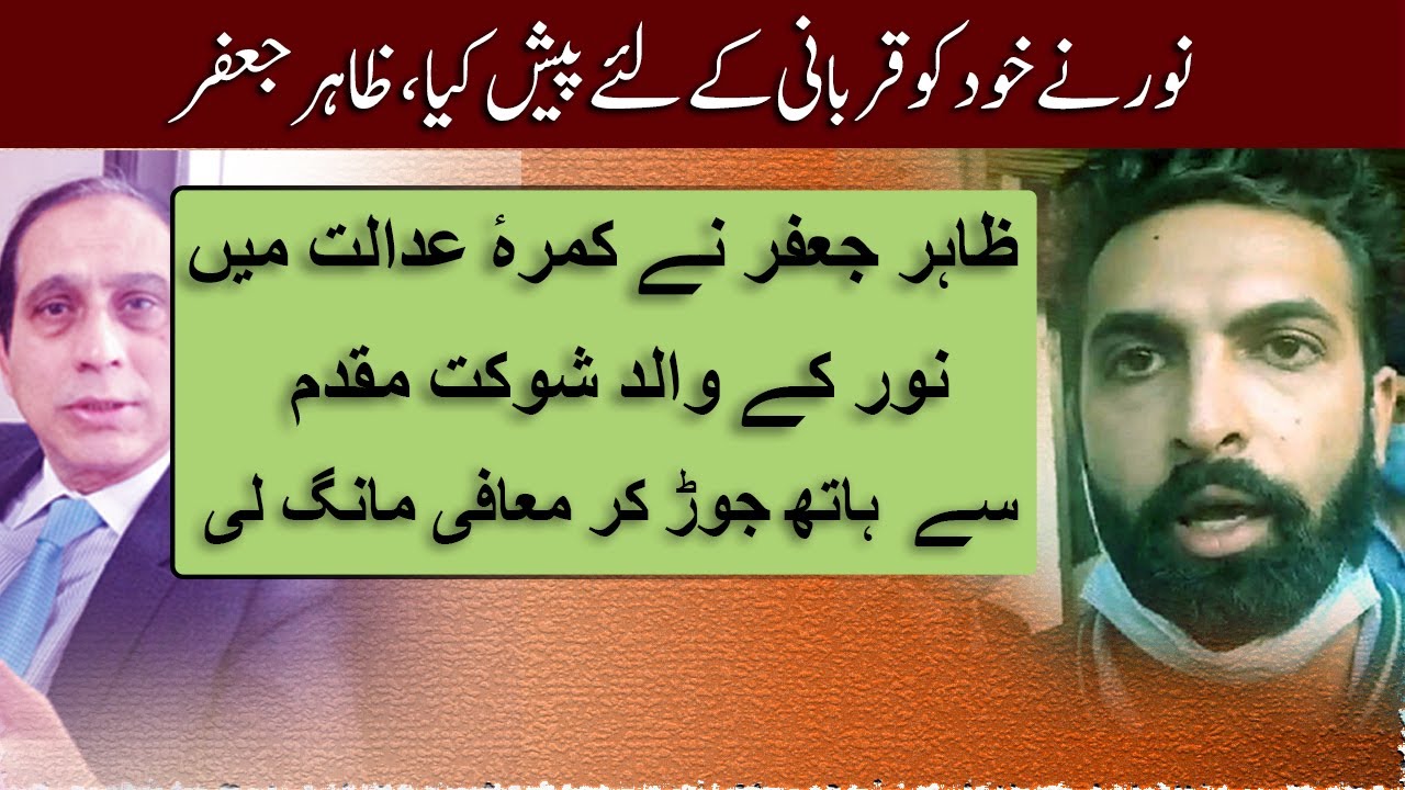 Zahir jaffer court footage | zahir Noor case | zahir apologize with Shaukat muaqadam | life707