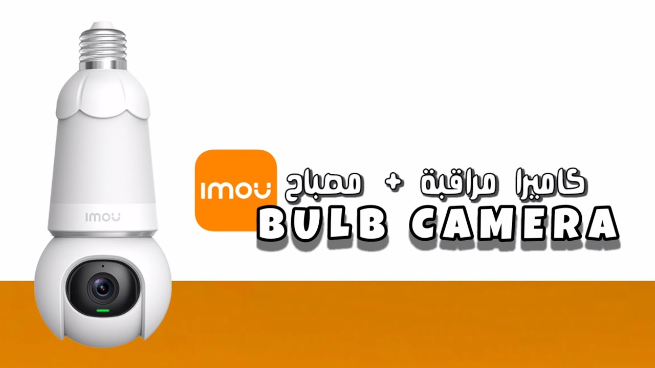 IMOU BULB CAMERA | كاميرة المراقبة