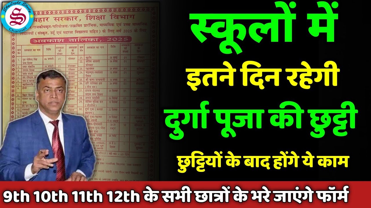 इतने दिन रहेगी दुर्गा पूजा की छुट्टी: 10th 12th exam form last date|11th registration last date 2025