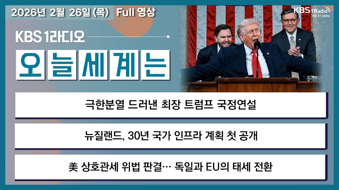 [오늘세계는] 풀영상 - 극한분열 드러낸 최장 트럼프 국정연설 +  뉴질랜드, 30년 국가 인프라 계획 첫 공개 外ㅣKBS 260226 방송