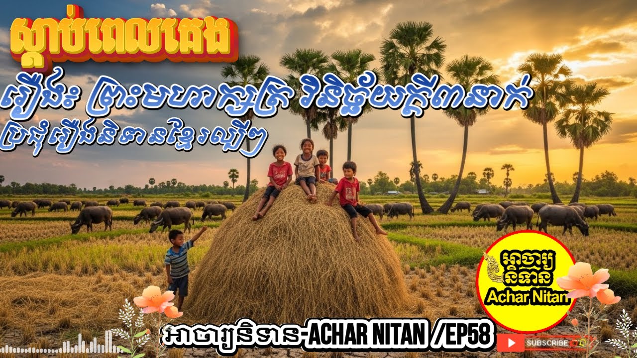 EP58- ស្តាប់ពេលគេ​ង,(ប្រជុំរឿងនិទានខ្មែរល្បីៗ),រឿងព្រះមហាក្សត្រវិនិច្ឆ័យក្តីបុរស៣នាក់ ,Achar Nitan
