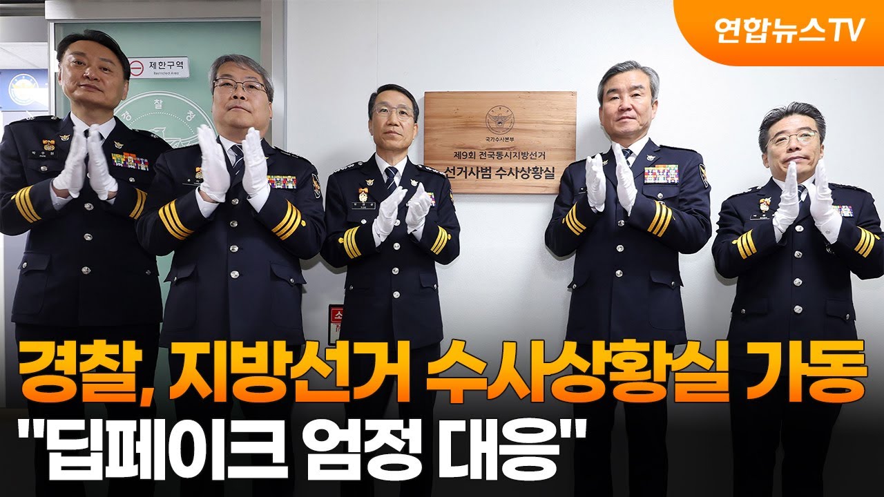 경찰, 지방선거 수사상황실 가동…