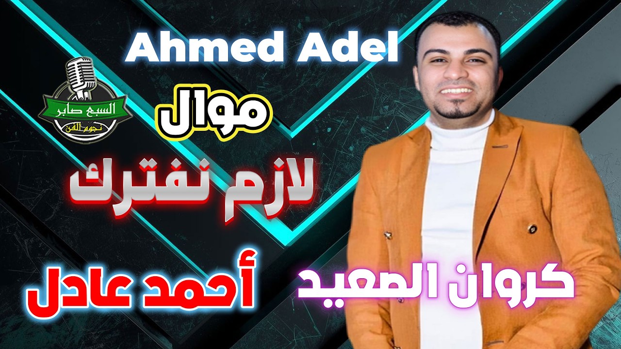 أحمد عادل كروان الصعيد👍 موال لازم نفترك