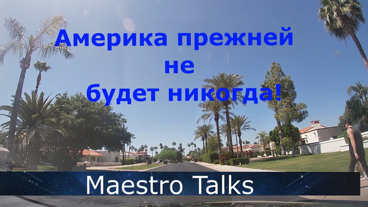Америка прежней не будет никогда! Скоттсдейл, Аризона!