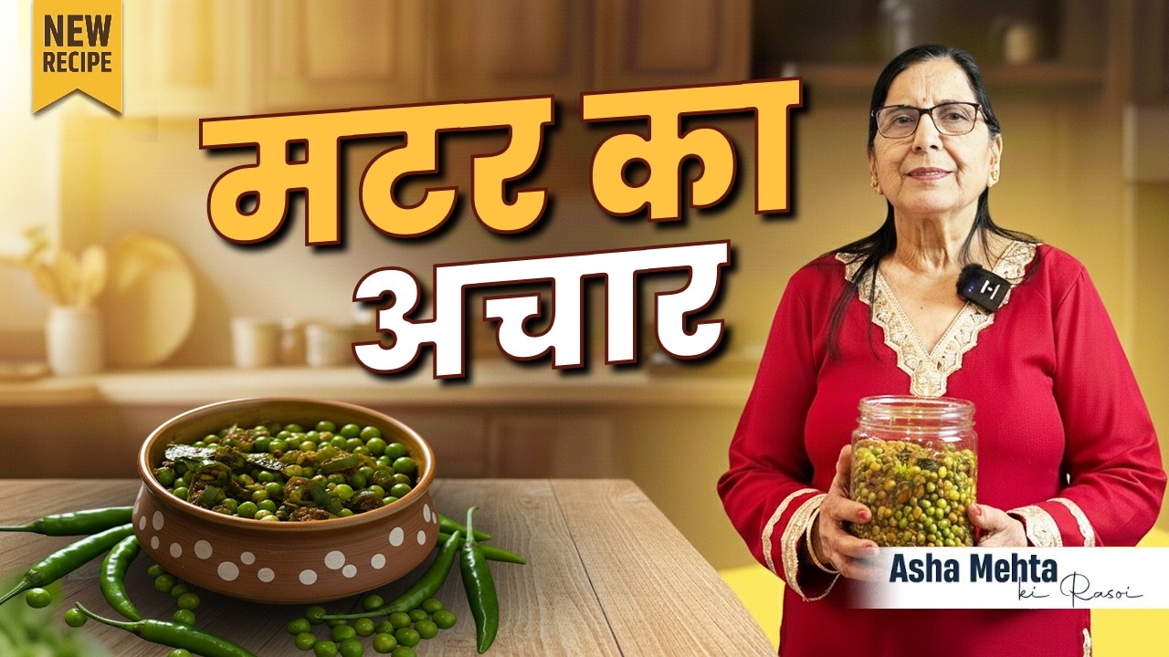 5 मिनट में हरी मटर का  Instant Achar | Green Peas Pickle | Asha Mehta    #peas #pickle #recipe