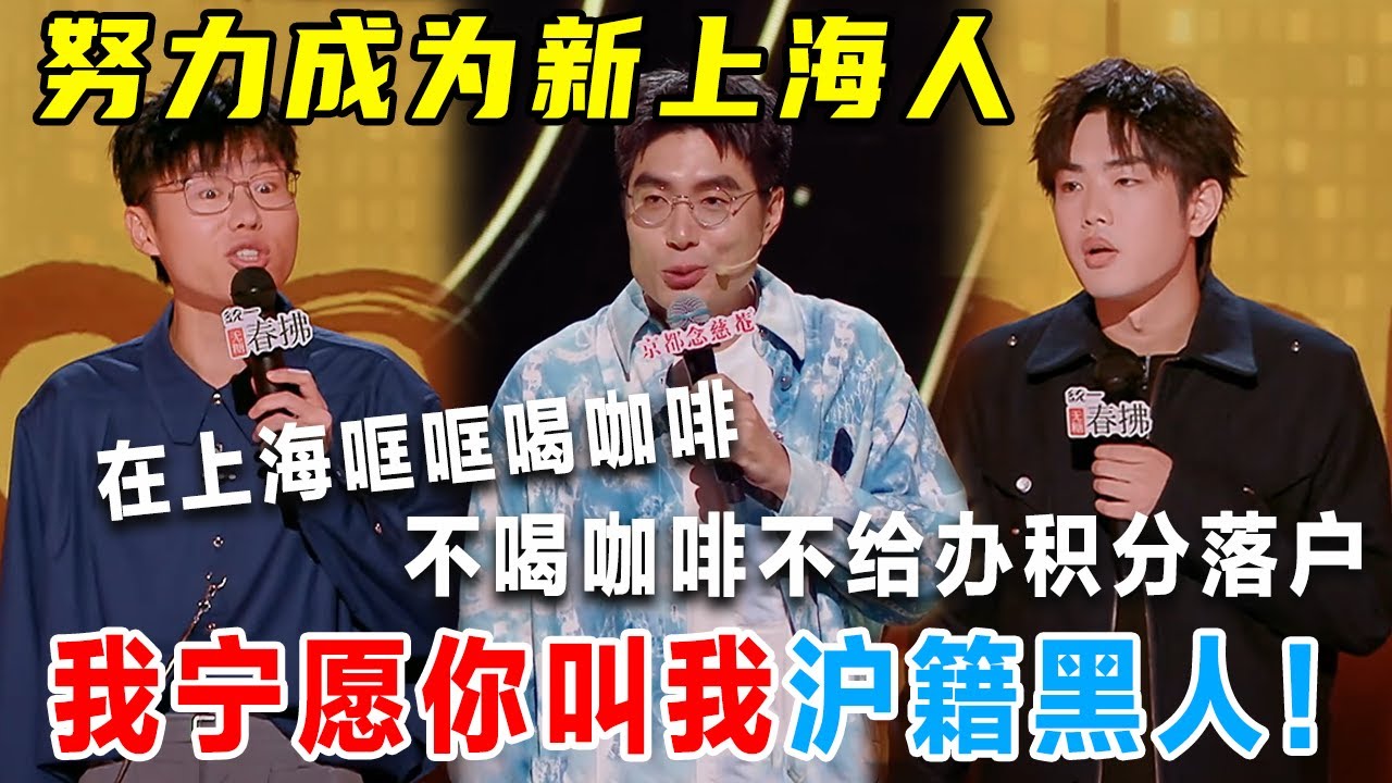 在上海不喝咖啡, 落不了户! 狗都能上户口, 我努力工作才能成为新上海人, 不如叫沪籍黑人呢! #喜剧之王单口季 #脱口秀 #吐槽 #喜剧