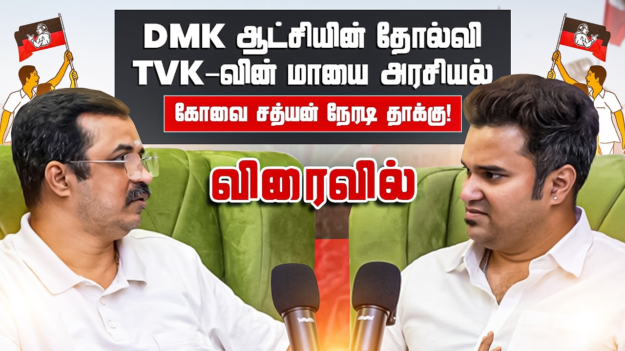 விரைவில்... ⏳பல அரசியல் கேள்விகளுக்கு நேரடி பதில்கள் 🔥 AIADMK interview | ADMK politics tamil | DMK